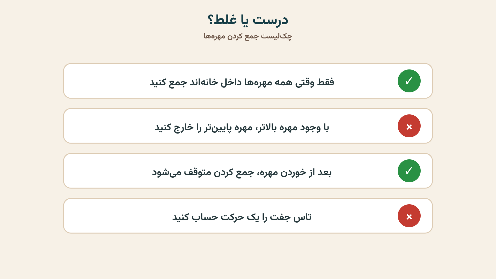 چکلیست درست و غلط جمع کردن مهرهها